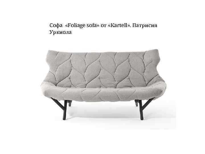 Софа «Foliage sofa» от «Kartell» . Патрисия Уркиола 