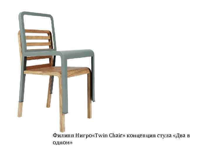 Филипп Нигро «Twin Chair» концепция стула «Два в одном» 