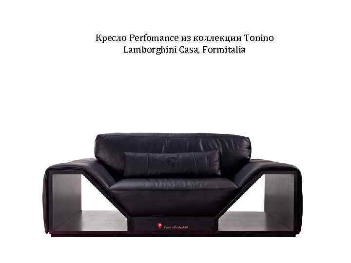 Кресло Perfomance из коллекции Tonino Lamborghini Casa, Formitalia 