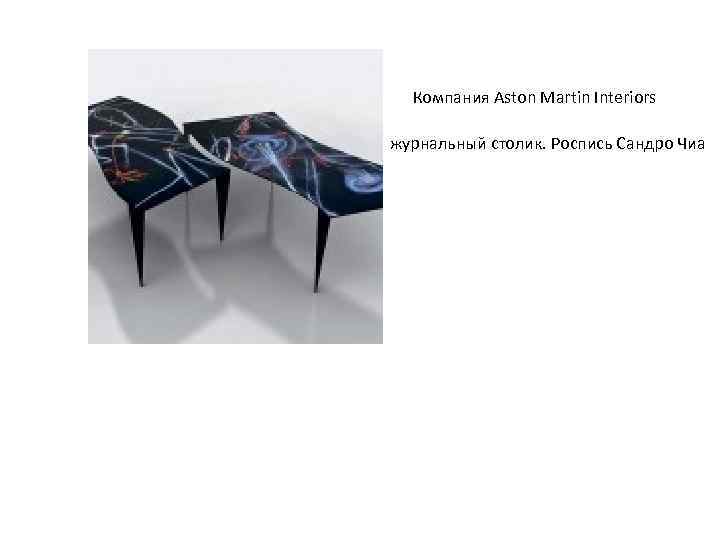 Компания Aston Martin Interiors журнальный столик. Роспись Сандро Чиа 