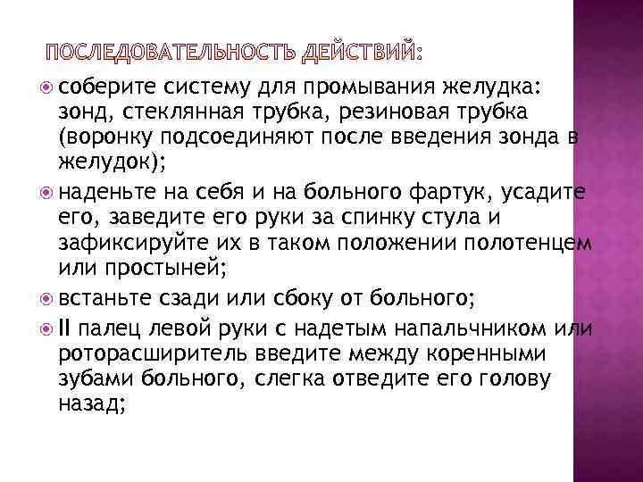  соберите систему для промывания желудка: зонд, стеклянная трубка, резиновая трубка (воронку подсоединяют после