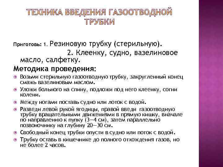 Резиновую трубку (стерильную). 2. Клеенку, судно, вазелиновое масло, салфетку. Методика проведения: Приготовь: 1. Возьми