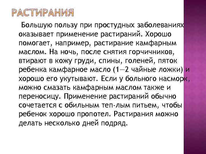 Большую пользу при простудных заболеваниях оказывает применение растираний. Хорошо помогает, например, растирание камфарным маслом.