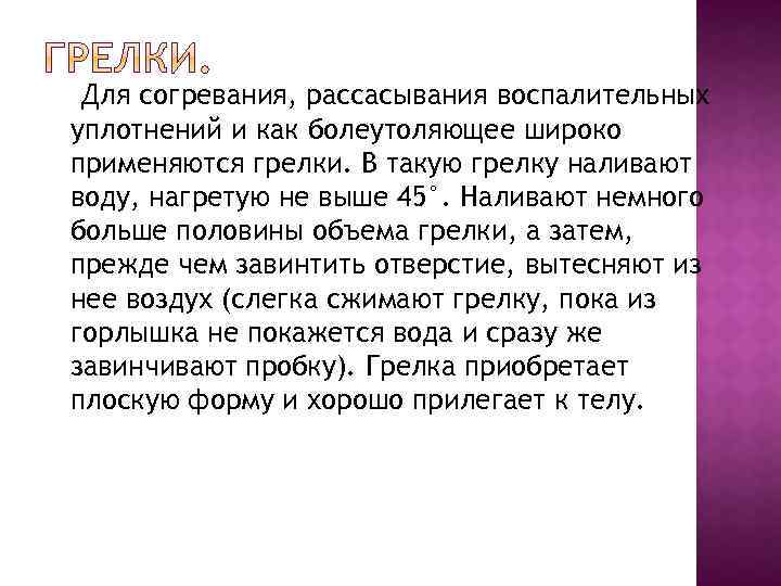 Для согревания, рассасывания воспалительных уплотнений и как болеутоляющее широко применяются грелки. В такую грелку