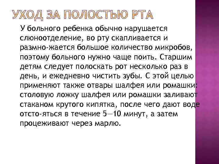 У больного ребенка обычно нарушается слюноотделение, во рту скапливается и размно жается большое количество