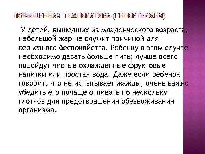 У детей, вышедших из младенческого возраста, небольшой жар не служит причиной для серьезного беспокойства.