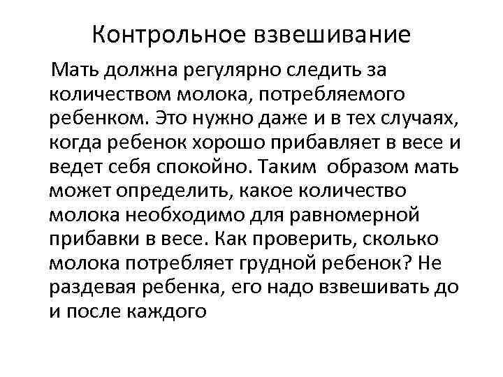 Контрольное взвешивание Мать должна регулярно следить за количеством молока, потребляемого ребенком. Это нужно даже