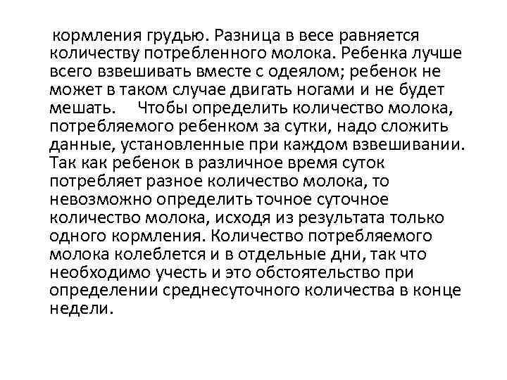 кормления грудью. Разница в весе равняется количеству потребленного молока. Ребенка лучше всего взвешивать вместе