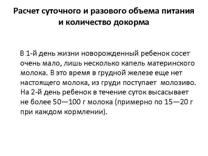 Расчет суточного и разового объема питания и количество докорма В 1 й день жизни