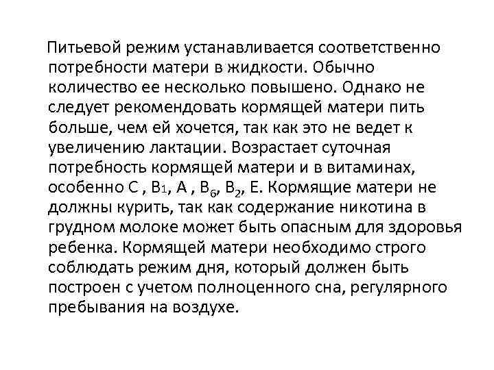 Питьевой режим устанавливается соответственно потребности матери в жидкости. Обычно количество ее несколько повышено. Однако