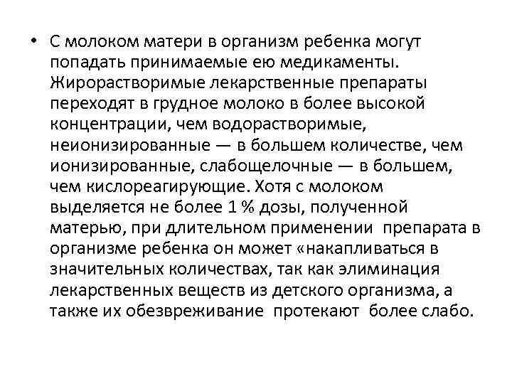  • С молоком матери в организм ребенка могут попадать принимаемые ею медикаменты. Жирорастворимые