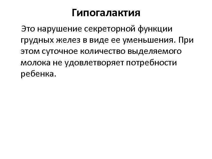 Гипогалактия Это нарушение секреторной функции грудных желез в виде ее уменьшения. При этом суточное