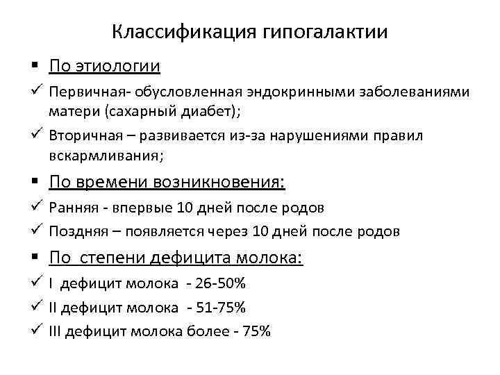 Классификация гипогалактии § По этиологии ü Первичная обусловленная эндокринными заболеваниями матери (сахарный диабет); ü