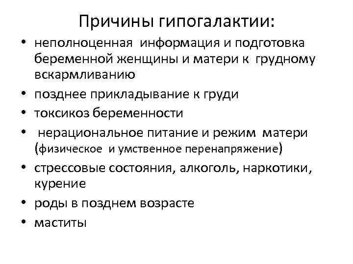 Причины гипогалактии: • неполноценная информация и подготовка беременной женщины и матери к грудному вскармливанию