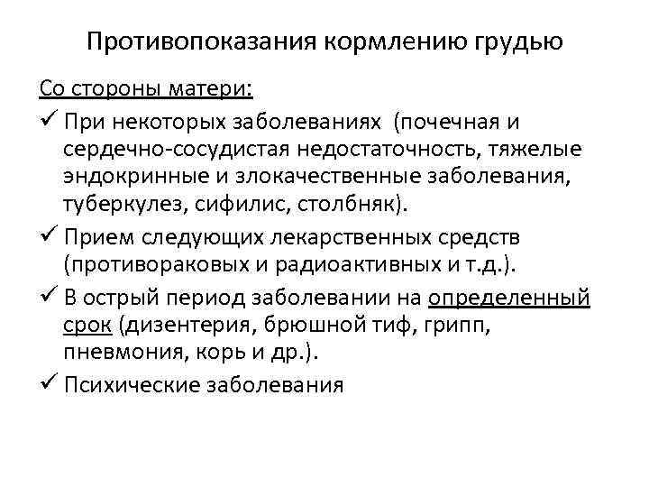 Противопоказания кормлению грудью Со стороны матери: ü При некоторых заболеваниях (почечная и сердечно сосудистая