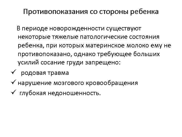 Противопоказания со стороны ребенка В периоде новорожденности существуют некоторые тяжелые патологические состояния ребенка, при