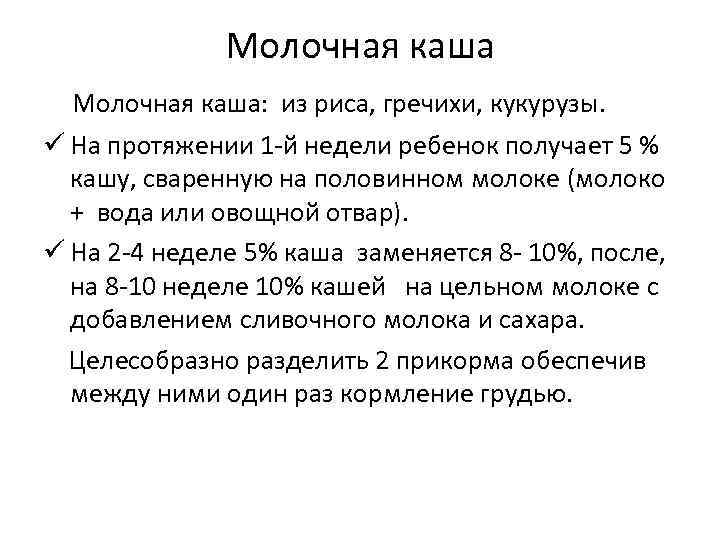 Молочная каша: из риса, гречихи, кукурузы. ü На протяжении 1 й недели ребенок получает