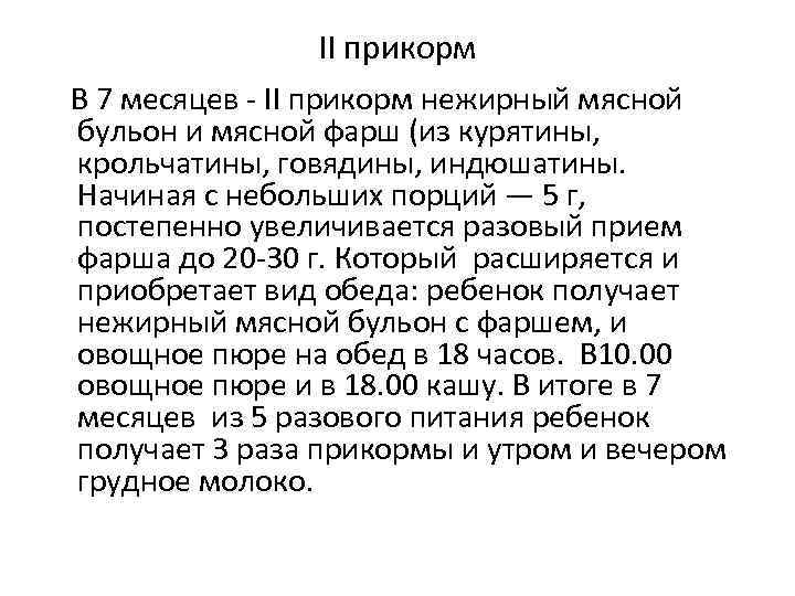 ІІ прикорм В 7 месяцев ІІ прикорм нежирный мясной бульон и мясной фарш (из