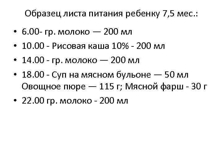 Образец листа питания ребенку 7, 5 мес. : 6. 00 гр. молоко — 200