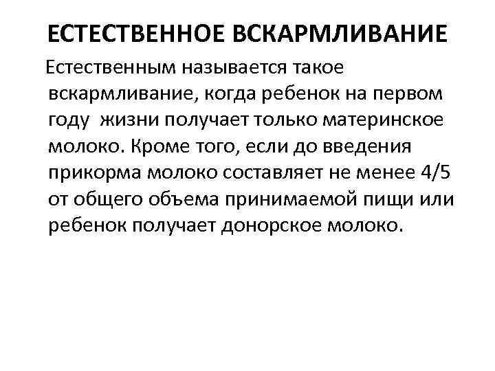 ЕСТЕСТВЕННОЕ ВСКАРМЛИВАНИЕ Естественным называется такое вскармливание, когда ребенок на первом году жизни получает только