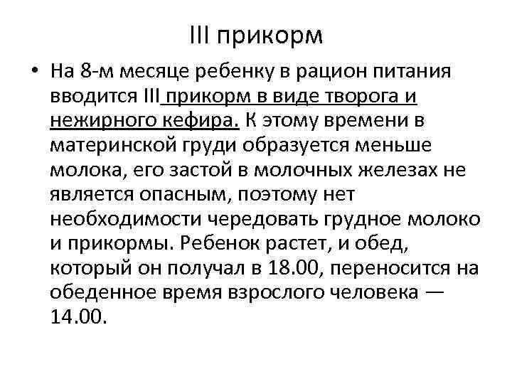 ІІІ прикорм • На 8 м месяце ребенку в рацион питания вводится ІІІ прикорм