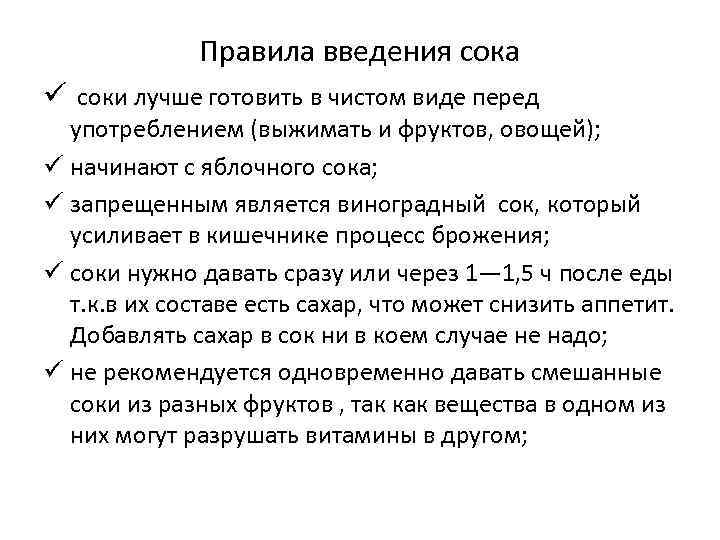 Правила введения сока ü соки лучше готовить в чистом виде перед употреблением (выжимать и