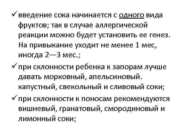 ü введение сока начинается с одного вида фруктов; так в случае аллергической реакции можно