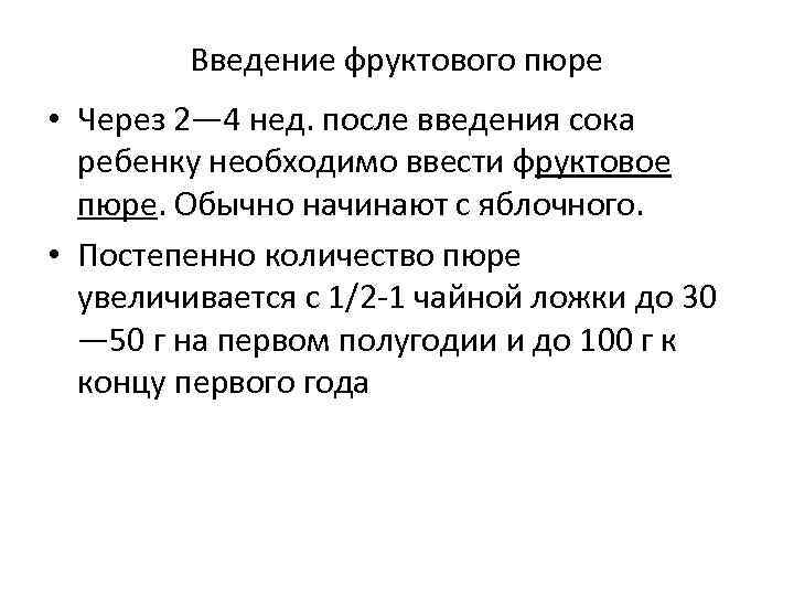 Введение фруктового пюре • Через 2— 4 нед. после введения сока ребенку необходимо ввести