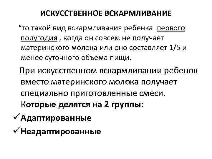 ИСКУССТВЕННОЕ ВСКАРМЛИВАНИЕ “то такой вид вскармливания ребенка первого полугодия , когда он совсем не