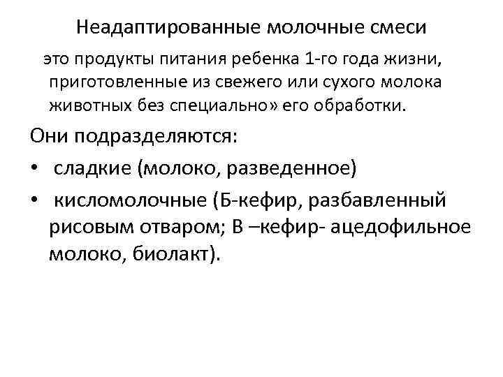 Неадаптированные молочные смеси это продукты питания ребенка 1 го года жизни, приготовленные из свежего