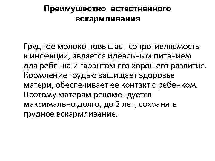 Преимущество естественного вскармливания Грудное молоко повышает сопротивляемость к инфекции, является идеальным питанием для ребенка