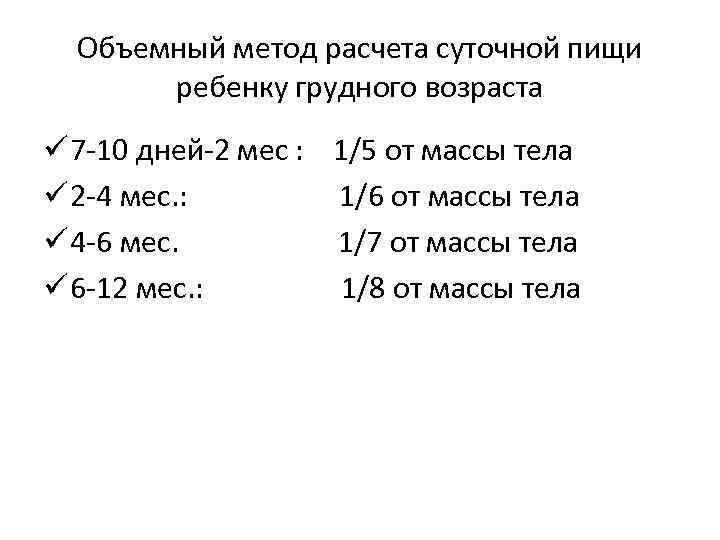 Объемный метод расчета суточной пищи ребенку грудного возраста ü 7 10 дней 2 мес