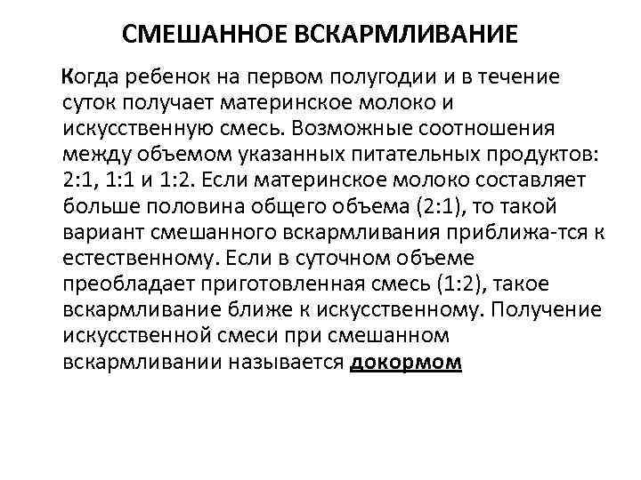 СМЕШАННОЕ ВСКАРМЛИВАНИЕ Когда ребенок на первом полугодии и в течение суток получает материнское молоко