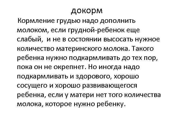 докорм Кормление грудью надо дополнить молоком, если грудной ребенок еще слабый, и не в