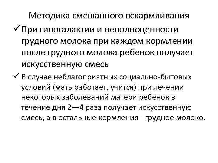 Методика смешанного вскармливания ü При гипогалактии и неполноценности грудного молока при каждом кормлении после