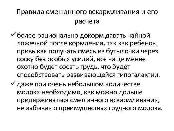 Правила смешанного вскармливания и его расчета ü более рационально докорм давать чайной ложечкой после