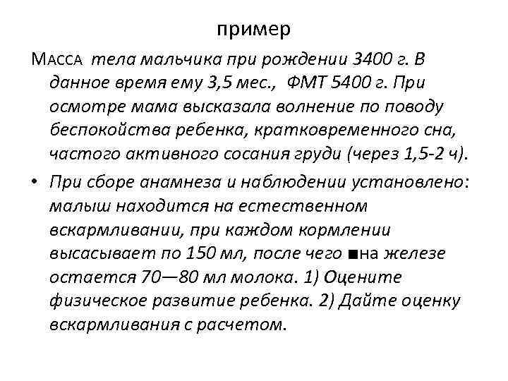 пример МАССА тела мальчика при рождении 3400 г. В данное время ему 3, 5