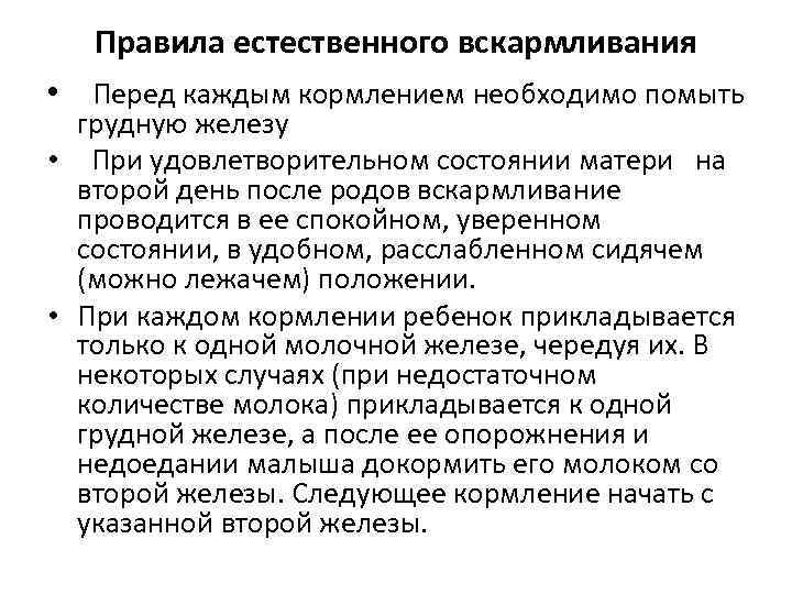 Правила естественного вскармливания • Перед каждым кормлением необходимо помыть грудную железу • При удовлетворительном