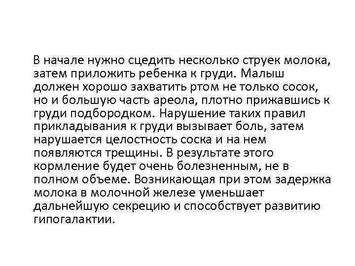 В начале нужно сцедить несколько струек молока, затем приложить ребенка к груди. Малыш должен