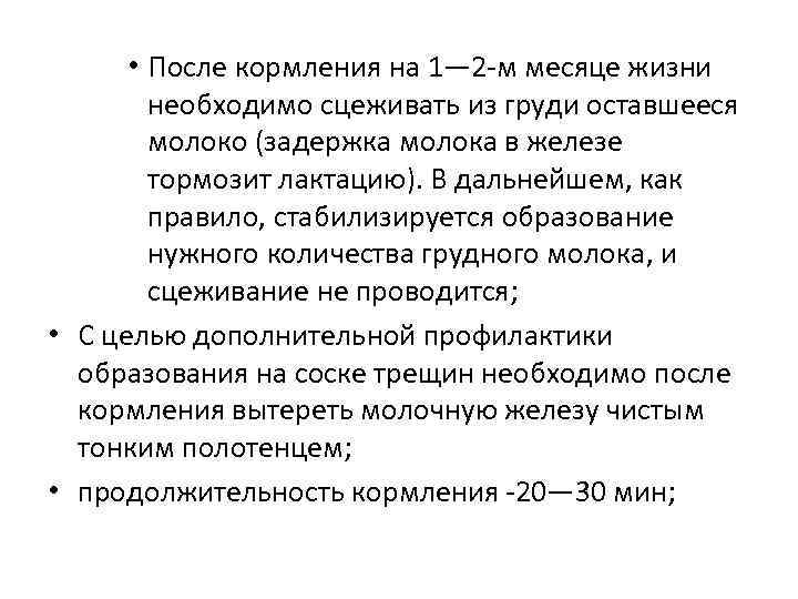  • После кормления на 1— 2 м месяце жизни необходимо сцеживать из груди