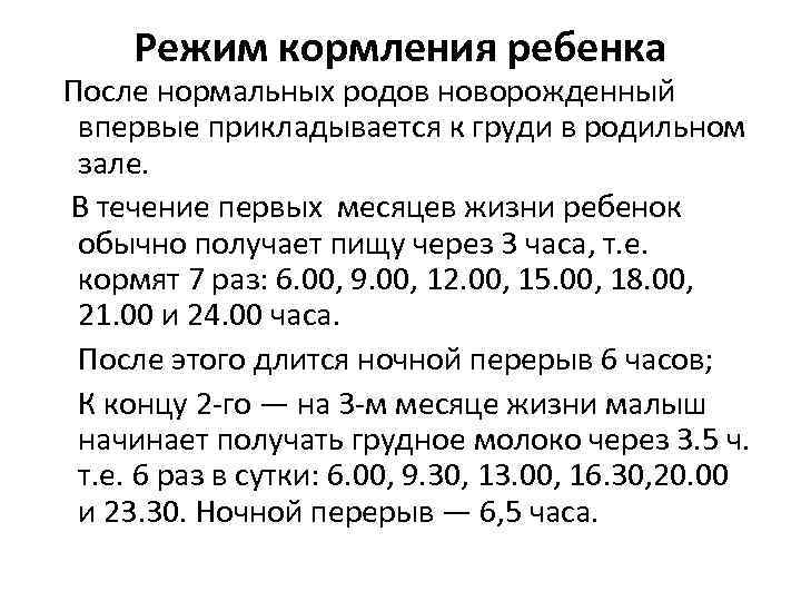 Режим кормления ребенка После нормальных родов новорожденный впервые прикладывается к груди в родильном зале.