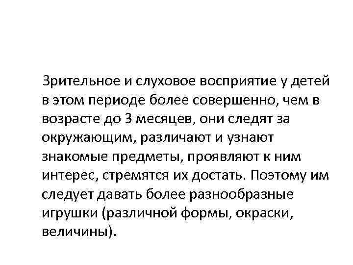 Зрительное и слуховое восприятие у детей в этом периоде более совершенно, чем в возрасте