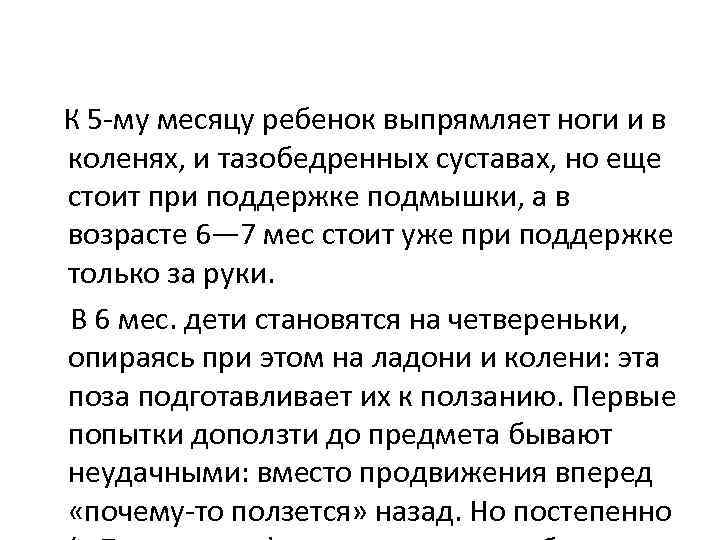 К 5 -му месяцу ребенок выпрямляет ноги и в коленях, и тазобедренных суставах, но