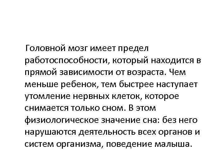 Головной мозг имеет предел работоспособности, который находится в прямой зависимости от возраста. Чем меньше