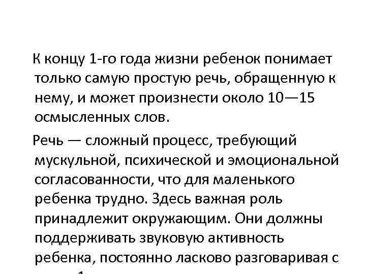 К концу 1 -го года жизни ребенок понимает только самую простую речь, обращенную к