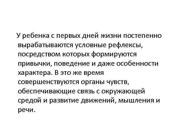 У ребенка с первых дней жизни постепенно вырабатываются условные рефлексы, посредством которых формируются привычки,