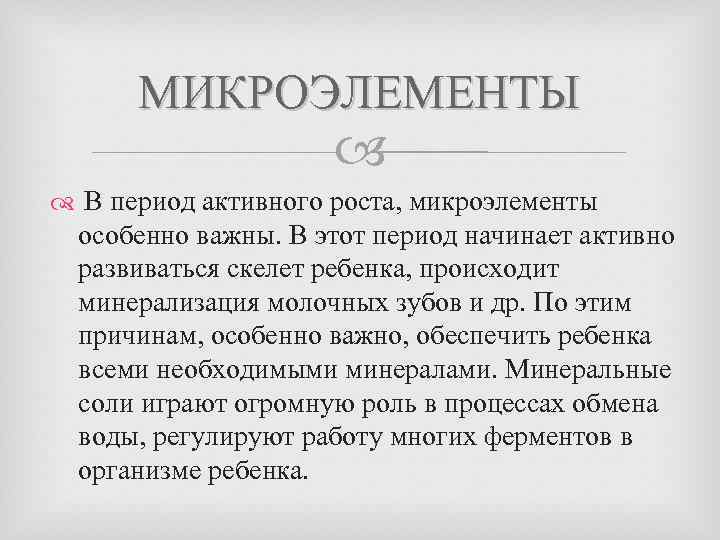 МИКРОЭЛЕМЕНТЫ В период активного роста, микроэлементы особенно важны. В этот период начинает активно развиваться