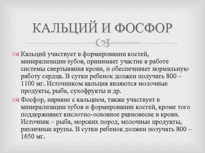 КАЛЬЦИЙ И ФОСФОР Кальций участвует в формировании костей, минерализации зубов, принимает участие в работе