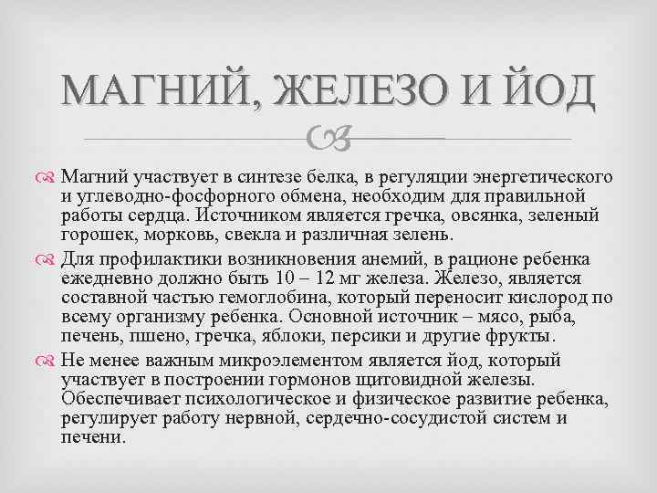 МАГНИЙ, ЖЕЛЕЗО И ЙОД Магний участвует в синтезе белка, в регуляции энергетического и углеводно-фосфорного