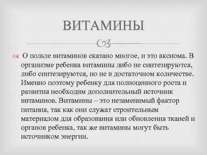 ВИТАМИНЫ О пользе витаминов сказано многое, и это аксиома. В организме ребенка витамины либо